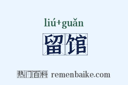留馆是什么意思的图片